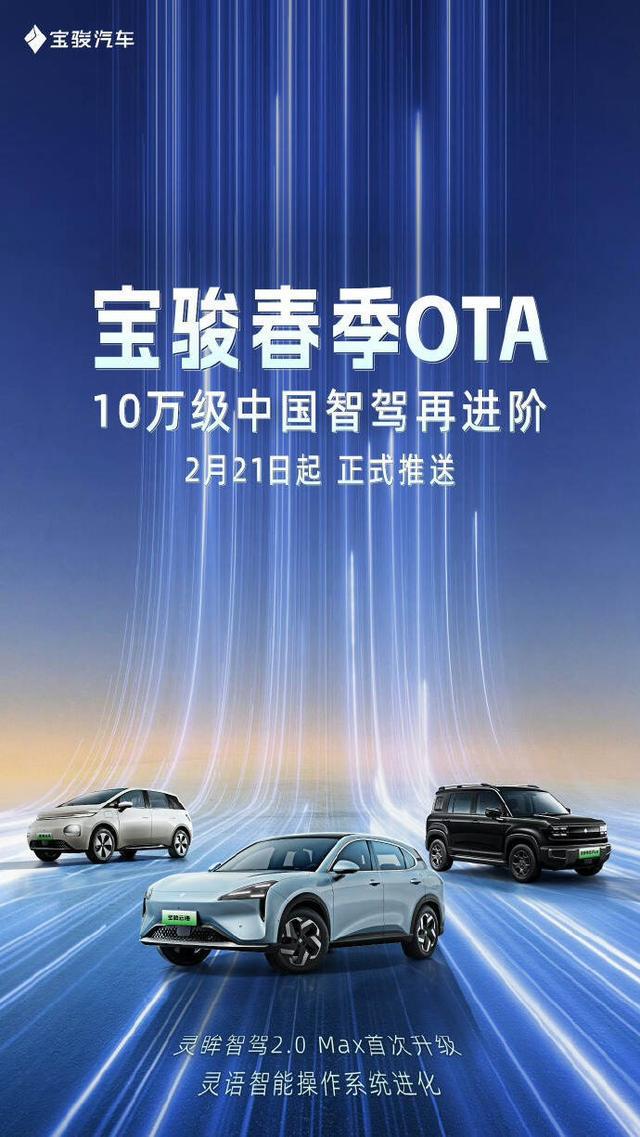 宝骏开启春季OTA10万级中国智驾再进阶高阶体验迈向全民普及(图1)