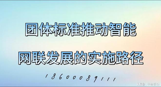 团体标准如何推动智能网联发展(图3)