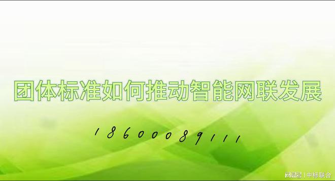 团体标准如何推动智能网联发展(图1)