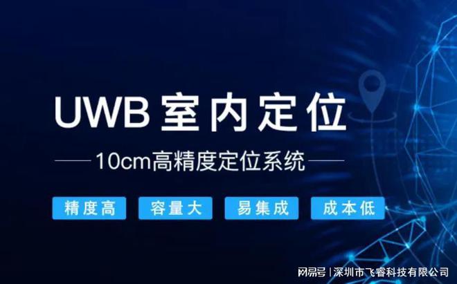 UWB超宽带技术如何实现室内定位？飞睿智能UWB定位方案(图6)