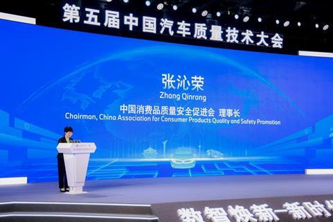 数智焕新驱动汽车质量管理 第五届中国汽车质量技术大会举办(图1)